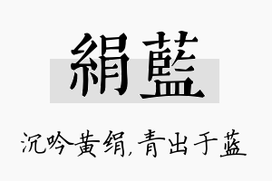 绢蓝名字的寓意及含义