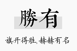 胜有名字的寓意及含义