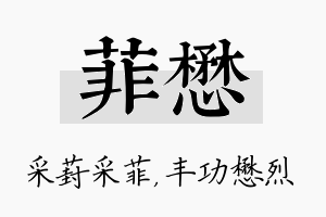 菲懋名字的寓意及含义