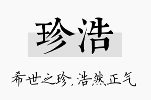 珍浩名字的寓意及含义