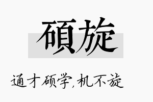 硕旋名字的寓意及含义