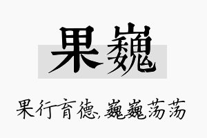 果巍名字的寓意及含义