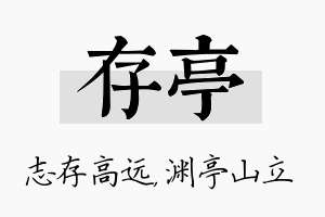 存亭名字的寓意及含义