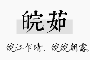 皖茹名字的寓意及含义