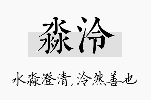 淼泠名字的寓意及含义