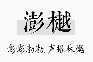 澎樾名字的寓意及含义