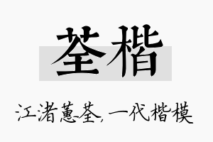 荃楷名字的寓意及含义