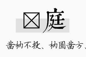 枘庭名字的寓意及含义