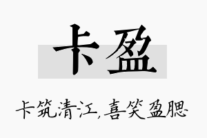 卡盈名字的寓意及含义