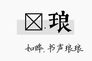 珺琅名字的寓意及含义