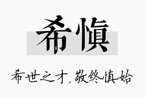 希慎名字的寓意及含义