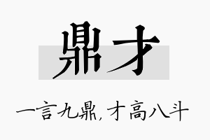 鼎才名字的寓意及含义