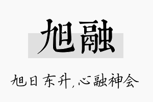 旭融名字的寓意及含义