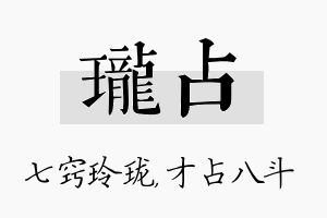 珑占名字的寓意及含义