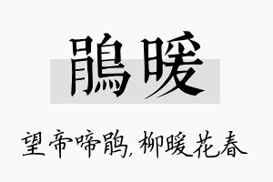 鹃暖名字的寓意及含义