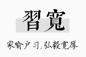 习宽名字的寓意及含义