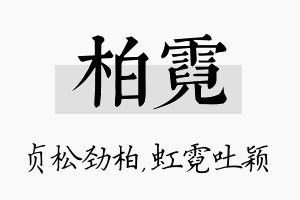 柏霓名字的寓意及含义