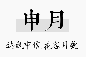 申月名字的寓意及含义