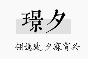 璟夕名字的寓意及含义