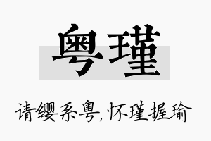 粤瑾名字的寓意及含义