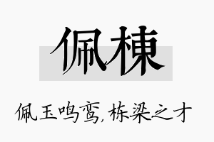 佩栋名字的寓意及含义