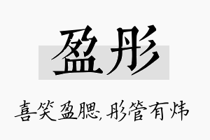 盈彤名字的寓意及含义