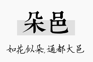 朵邑名字的寓意及含义