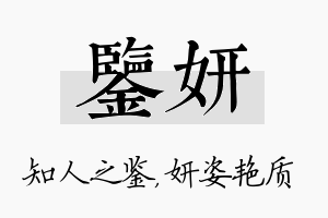 鉴妍名字的寓意及含义