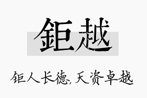 钜越名字的寓意及含义