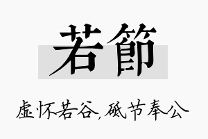 若节名字的寓意及含义