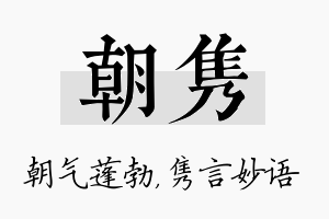 朝隽名字的寓意及含义