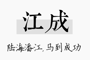 江成名字的寓意及含义