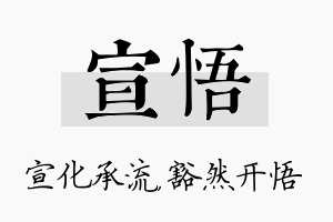 宣悟名字的寓意及含义