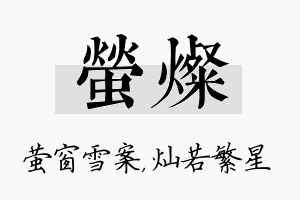 萤灿名字的寓意及含义