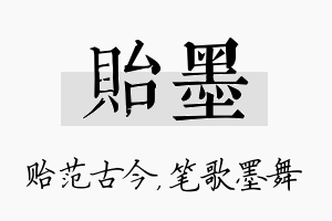 贻墨名字的寓意及含义