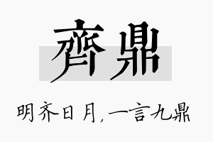 齐鼎名字的寓意及含义