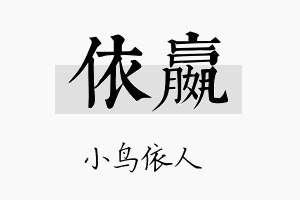 依嬴名字的寓意及含义