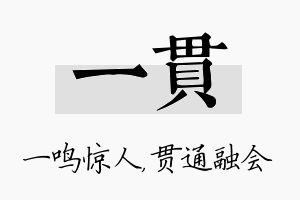 一贯名字的寓意及含义