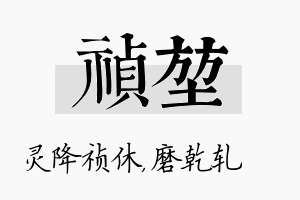 祯堃名字的寓意及含义