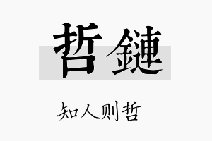 哲链名字的寓意及含义