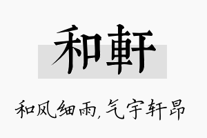 和轩名字的寓意及含义