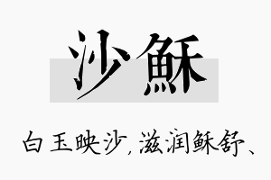 沙稣名字的寓意及含义