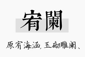 宥阑名字的寓意及含义