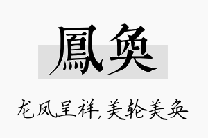 凤奂名字的寓意及含义