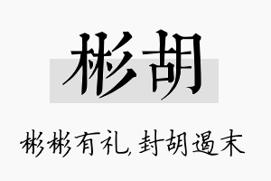 彬胡名字的寓意及含义