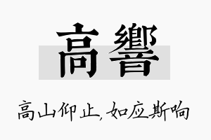 高响名字的寓意及含义