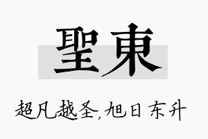 圣东名字的寓意及含义