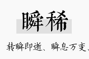 瞬稀名字的寓意及含义