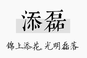 添磊名字的寓意及含义