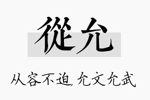 从允名字的寓意及含义